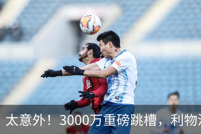太意外！3000万重磅跳槽，利物浦太子空降国米能否彻底蜕变?