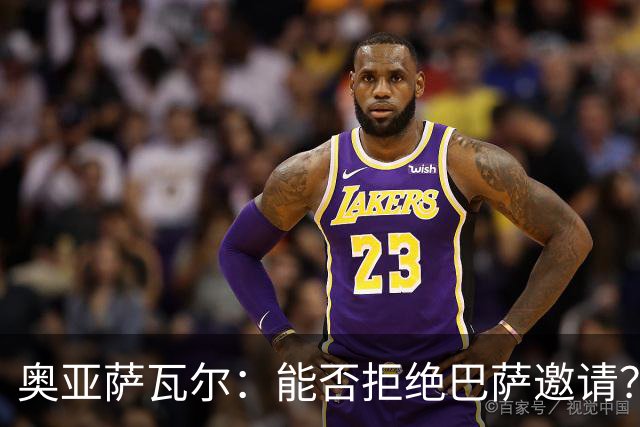 奥亚萨瓦尔：能否拒绝巴萨邀请？我认为可以 目前只考虑皇家社会