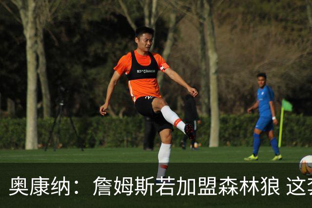 奥康纳：詹姆斯若加盟森林狼 这套10人轮换太恐怖了
