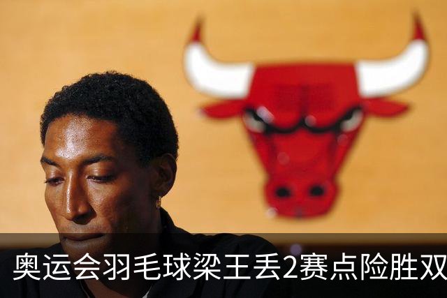 奥运会羽毛球梁王丢2赛点险胜双阿 率先晋级4强