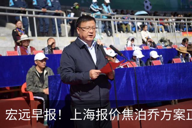 宏远早报！上海报价焦泊乔方案正式出炉，朱芳雨赴新疆谈判，徐杰自费特训