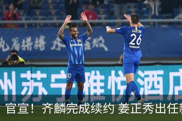 官宣！齐麟完成续约 姜正秀出任新疆男篮主帅