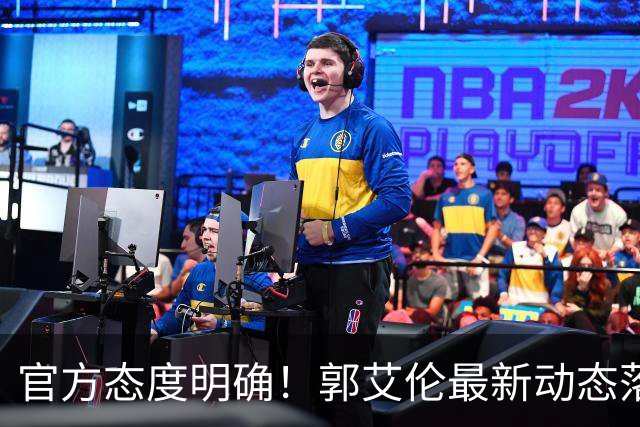官方态度明确！郭艾伦最新动态落定，今夏联赛格局全面改写