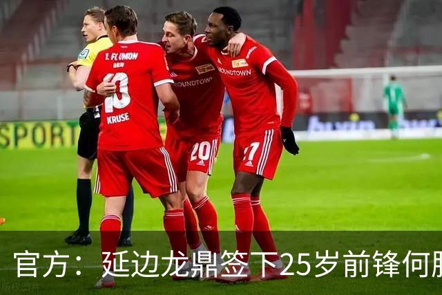 官方：延边龙鼎签下25岁前锋何朕宇，球员曾效力狼队梯队