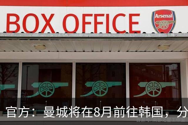 官方：曼城将在8月前往韩国，分别对阵K联赛全明星队和马竞