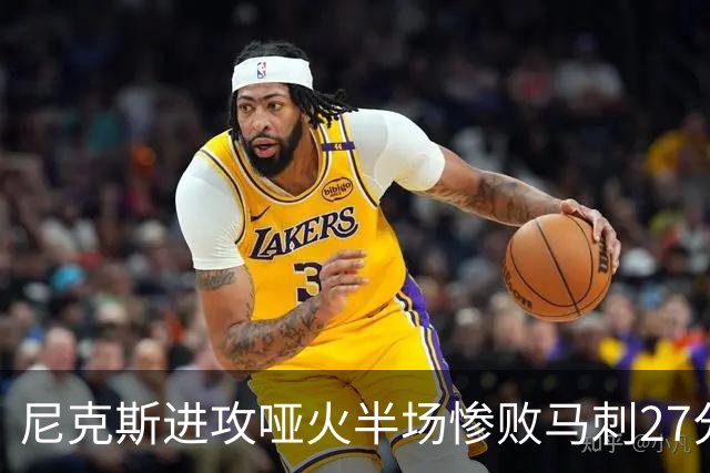 尼克斯进攻哑火半场惨败马刺27分，总决赛或延续一奇葩定律