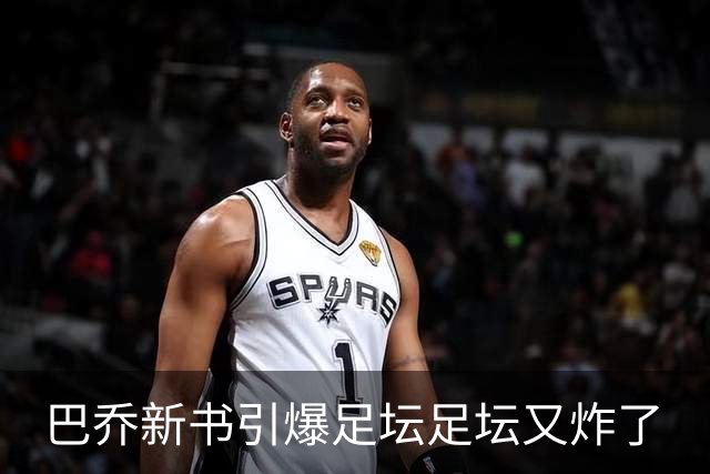 巴乔新书引爆足坛足坛又炸了