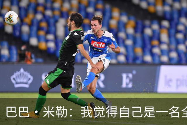 巴巴·米勒：我觉得自己是一名全面的球员 防守端我能防多个位置