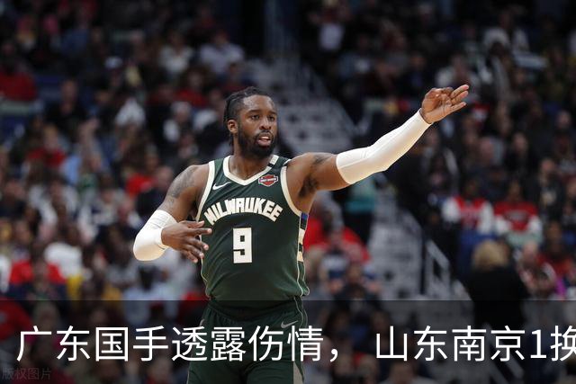 广东国手透露伤情， 山东南京1换1交易达成，上海报价胡金秋，多队求购四川状元签