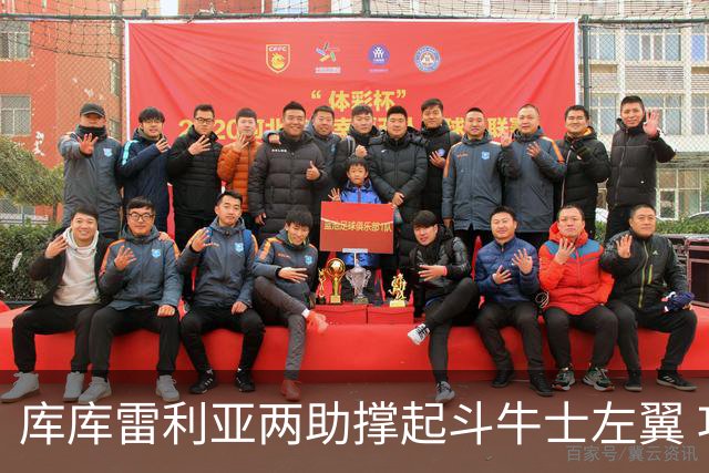 库库雷利亚两助撑起斗牛士左翼 攻防俱佳皇马淘到珍宝