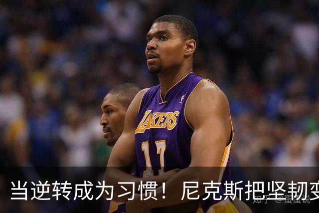 当逆转成为习惯！尼克斯把坚韧变成底色 这可能才是真正的冠军相