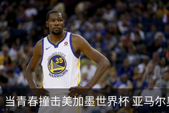 当青春撞击美加墨世界杯 亚马尔奥利塞领衔超新星风暴