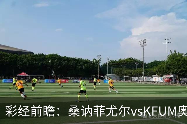 彩经前瞻：桑讷菲尤尔vsKFUM奥斯陆，保级队的六分大战