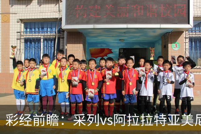 彩经前瞻：采列vs阿拉拉特亚美尼亚，小球队力争欧冠门票