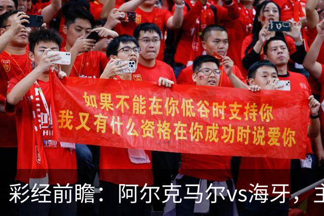 彩经前瞻：阿尔克马尔vs海牙，主队携超级杯余威盼大胜