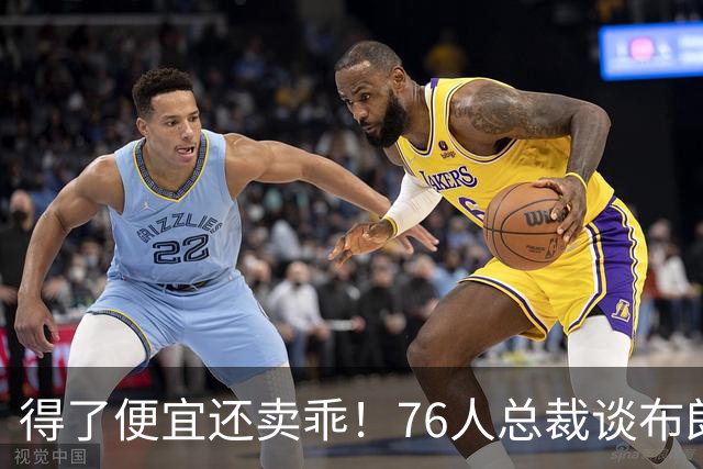 得了便宜还卖乖！76人总裁谈布朗：绿军交易赚了，本人还没缓过来