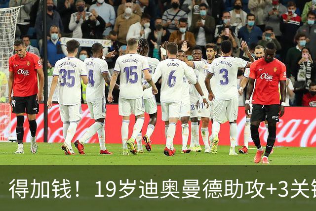 得加钱！19岁迪奥曼德助攻+3关键传球 利物浦1亿不够了