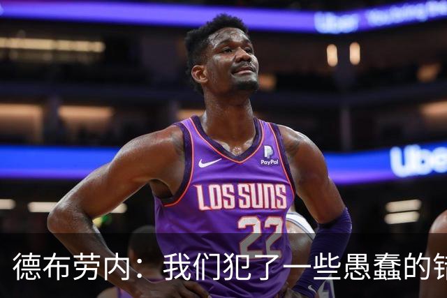 德布劳内：我们犯了一些愚蠢的错误，我和卢卡库可以带来经验