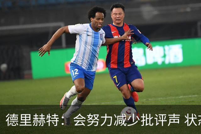 德里赫特：会努力减少批评声 状态还没达到100%
