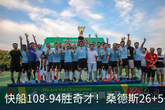 快船108-94胜奇才！桑德斯26+5+3，55号秀立大功，加兰帮手诞生