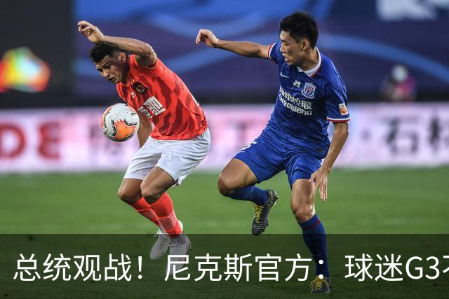 总统观战！尼克斯官方：球迷G3不允许带包 不提供违禁物存放服务