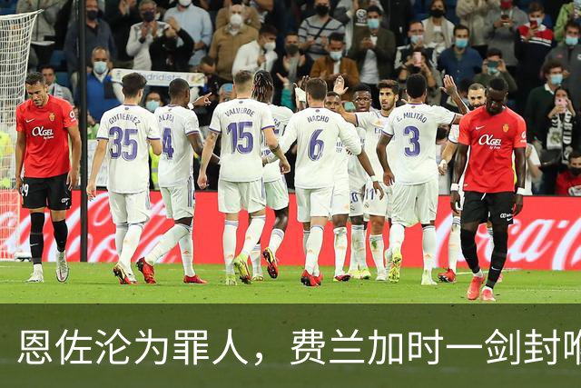 恩佐沦为罪人，费兰加时一剑封喉！1-0阿根廷，西班牙再夺世界杯