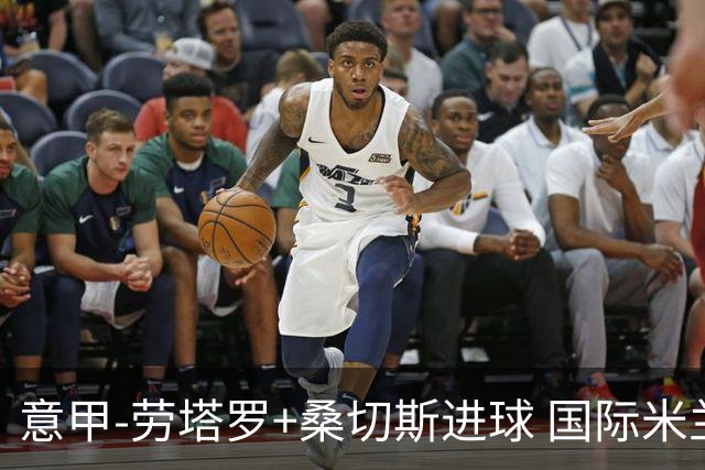 意甲-劳塔罗+桑切斯进球 国际米兰3-1力夺3连胜
