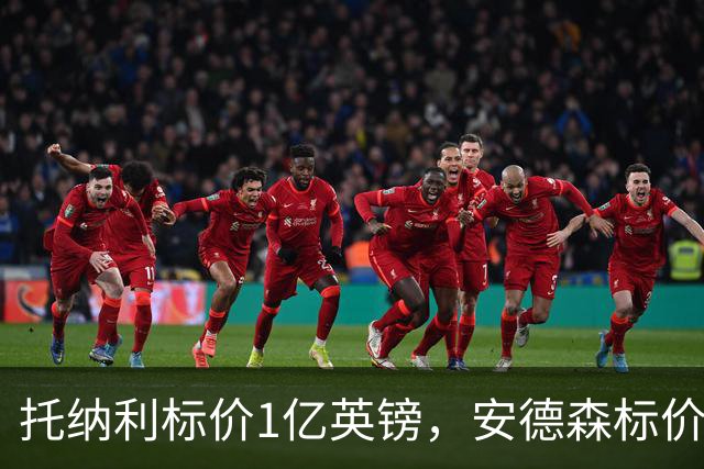 托纳利标价1亿英镑，安德森标价1亿欧元，曼联得等曼城选完才能买