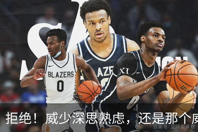 拒绝！威少深思熟虑，还是那个威少