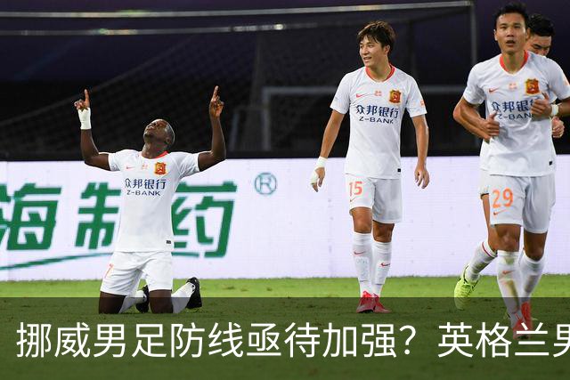 挪威男足防线亟待加强？英格兰男足八强战需调整后防！