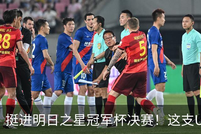 挺进明日之星冠军杯决赛！这支U17男足前锋牛，门将也神
