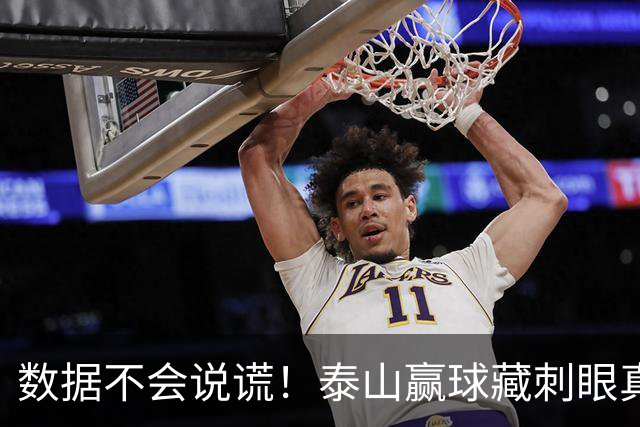 数据不会说谎！泰山赢球藏刺眼真相：大家都在拼，这二位却全程划水