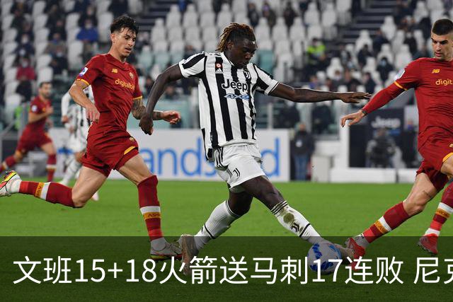 文班15+18火箭送马刺17连败 尼克斯力克猛龙