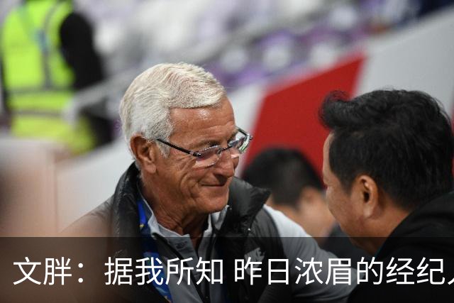 文胖：据我所知 昨日浓眉的经纪人与奇才就续约一事进行了会面