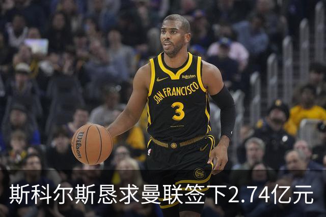 斯科尔斯恳求曼联签下2.74亿元“绝对小丑”，承认“你可能会笑”