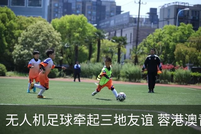 无人机足球牵起三地友谊 蓉港澳青少年活力周成都启幕