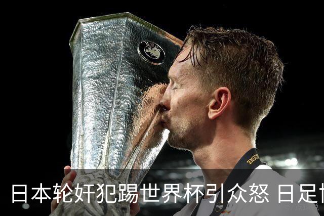 日本轮奸犯踢世界杯引众怒 日足协沉默+裁剪大合影