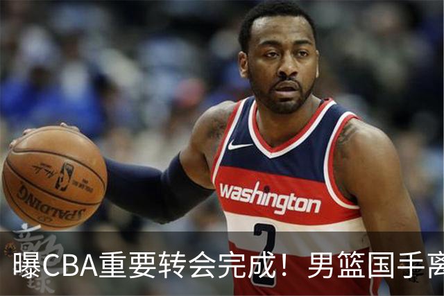 曝CBA重要转会完成！男篮国手离开广东宏远，加盟南京同曦