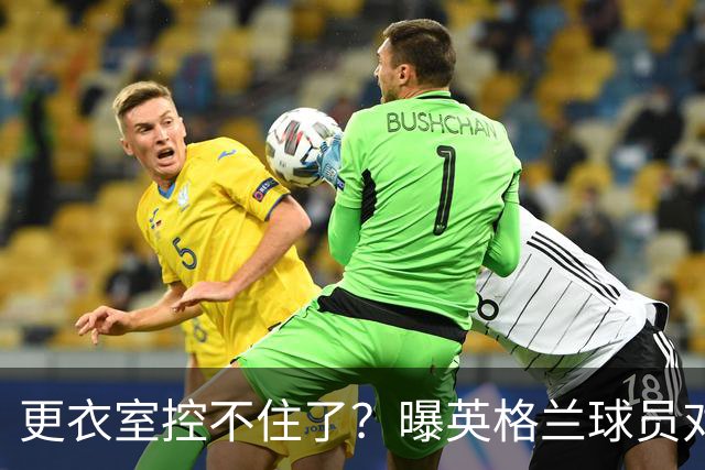 更衣室控不住了？曝英格兰球员对图赫尔的换人很震惊