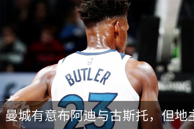 曼城有意布阿迪与古斯托，但地主家也没有余粮