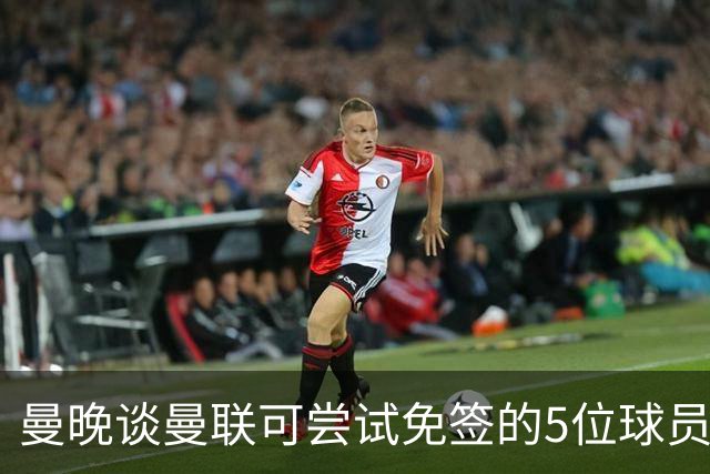 曼晚谈曼联可尝试免签的5位球员：格雷茨卡、弗拉霍维奇在列
