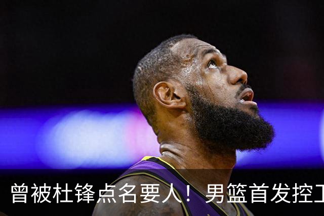 曾被杜锋点名要人！男篮首发控卫确认被裁，广东队成最大潜在下家