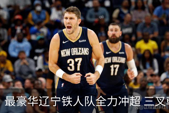 最豪华辽宁铁人队全力冲超 三叉戟升级成四大天王