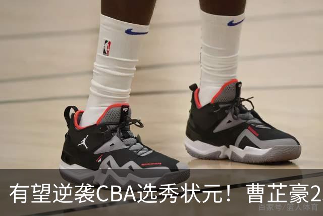 有望逆袭CBA选秀状元！曹芷豪23分率队打破“逢清华必败”加冕MVP