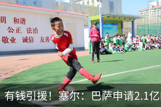 有钱引援！塞尔：巴萨申请2.1亿欧贷款获批，首要目标仍是小蜘蛛
