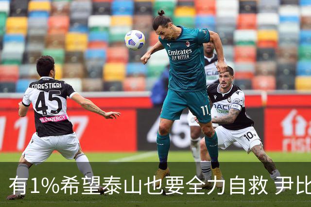 有1%希望泰山也要全力自救 尹比加兰转会存变数