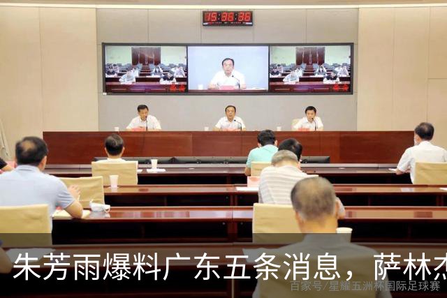 朱芳雨爆料广东五条消息，萨林杰确定不留 双子星因伤离开国家队