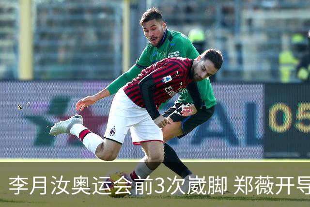 李月汝奥运会前3次崴脚 郑薇开导令她重拾信心