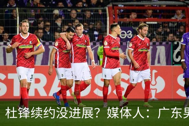 杜锋续约没进展？媒体人：广东男篮应为杜导减压，球迷：直接下课
