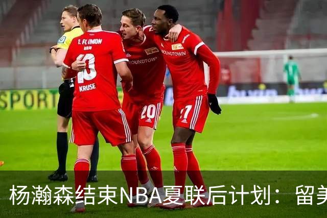 杨瀚森结束NBA夏联后计划：留美继续个人特训 8月回归国家队打比赛